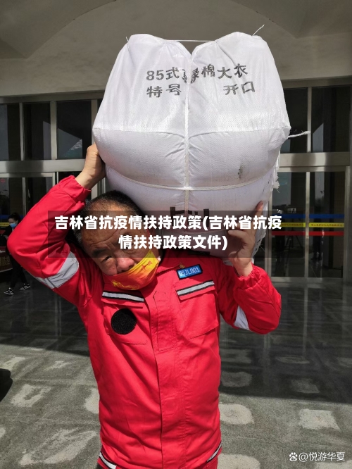 吉林省抗疫情扶持政策(吉林省抗疫情扶持政策文件)-第3张图片