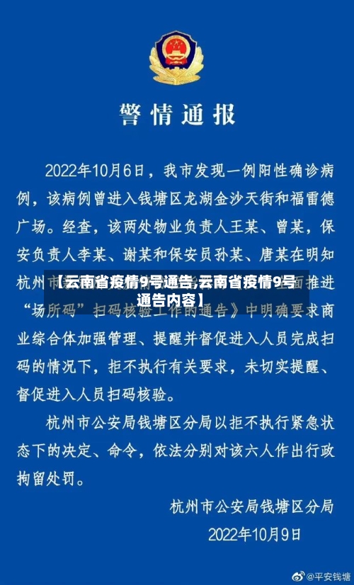 【云南省疫情9号通告,云南省疫情9号通告内容】-第1张图片