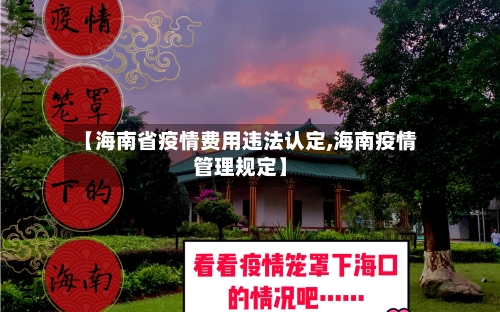 【海南省疫情费用违法认定,海南疫情管理规定】-第1张图片