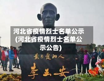 河北省疫情烈士名单公示(河北省疫情烈士名单公示公告)-第2张图片