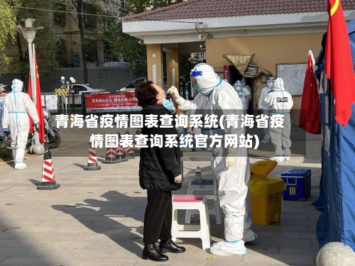 青海省疫情图表查询系统(青海省疫情图表查询系统官方网站)-第1张图片