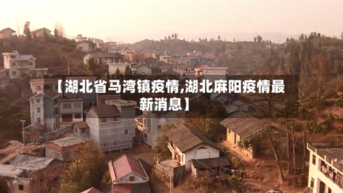【湖北省马湾镇疫情,湖北麻阳疫情最新消息】-第2张图片