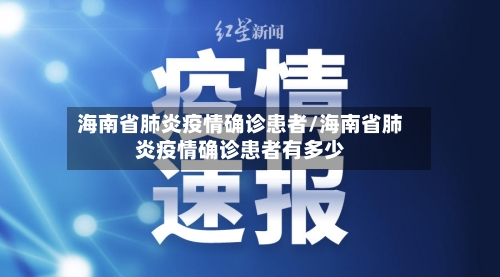 海南省肺炎疫情确诊患者/海南省肺炎疫情确诊患者有多少-第1张图片