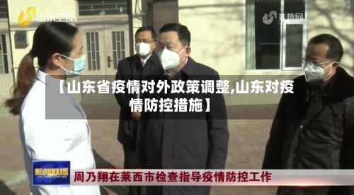 【山东省疫情对外政策调整,山东对疫情防控措施】-第2张图片