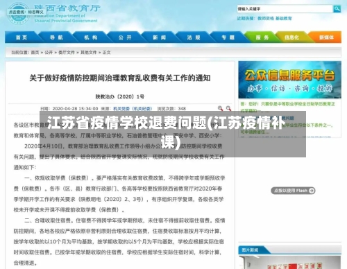 江苏省疫情学校退费问题(江苏疫情补课)-第1张图片