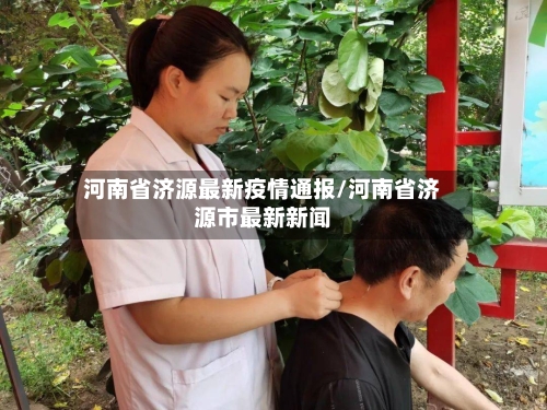 河南省济源最新疫情通报/河南省济源市最新新闻-第1张图片