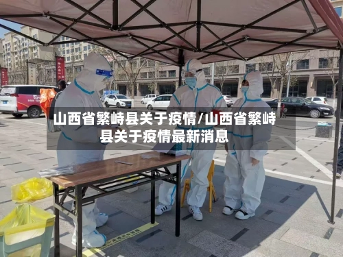 山西省繁峙县关于疫情/山西省繁峙县关于疫情最新消息-第1张图片