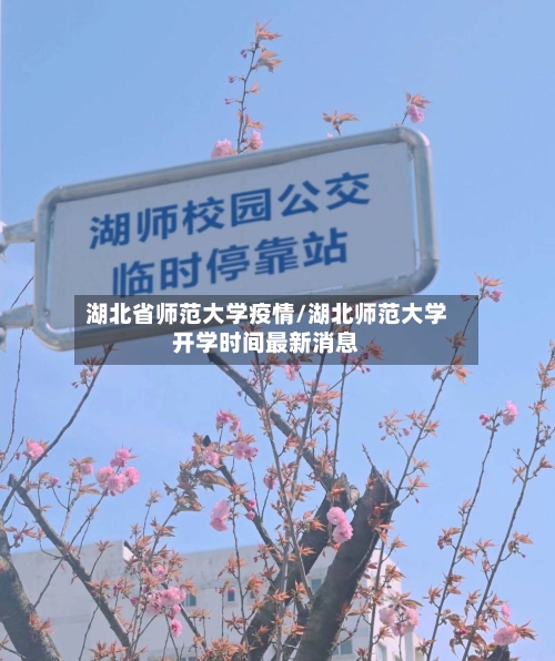 湖北省师范大学疫情/湖北师范大学开学时间最新消息-第2张图片
