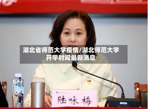 湖北省师范大学疫情/湖北师范大学开学时间最新消息-第1张图片