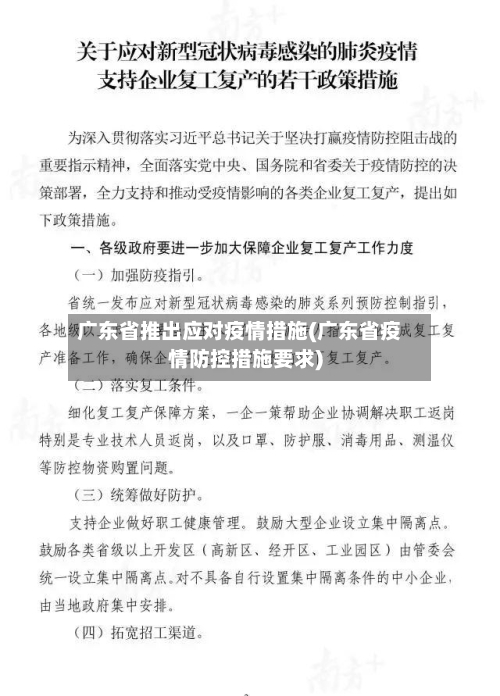 广东省推出应对疫情措施(广东省疫情防控措施要求)-第1张图片