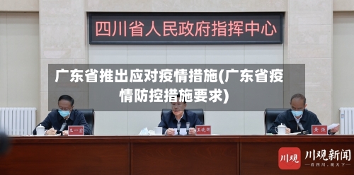 广东省推出应对疫情措施(广东省疫情防控措施要求)-第2张图片