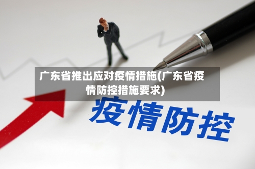广东省推出应对疫情措施(广东省疫情防控措施要求)-第3张图片