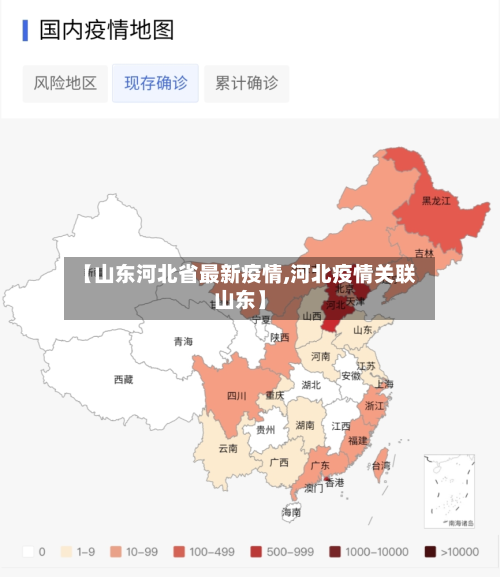 【山东河北省最新疫情,河北疫情关联山东】-第2张图片