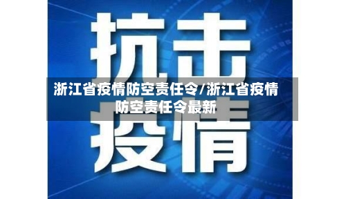 浙江省疫情防空责任令/浙江省疫情防空责任令最新-第1张图片