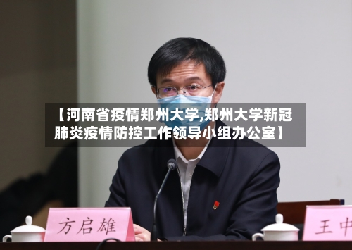 【河南省疫情郑州大学,郑州大学新冠肺炎疫情防控工作领导小组办公室】-第1张图片
