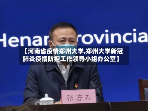 【河南省疫情郑州大学,郑州大学新冠肺炎疫情防控工作领导小组办公室】-第2张图片