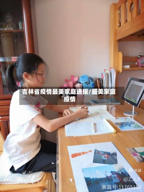 吉林省疫情最美家庭通报/最美家庭 疫情-第1张图片