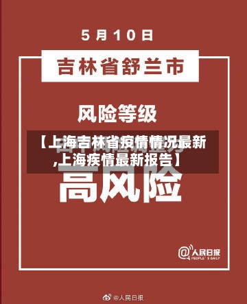 【上海吉林省疫情情况最新,上海疾情最新报告】-第1张图片