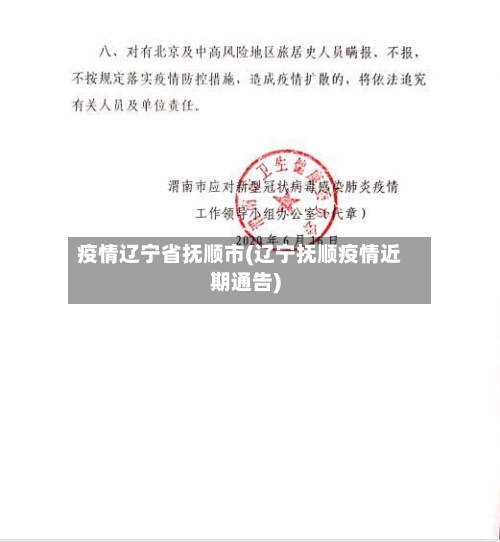 疫情辽宁省抚顺市(辽宁抚顺疫情近期通告)-第2张图片