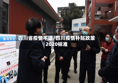 四川省疫情不退/四川疫情补贴政策2020标准-第1张图片
