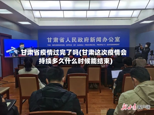 甘肃省疫情过完了吗(甘肃这次疫情会持续多久什么时候能结束)-第2张图片