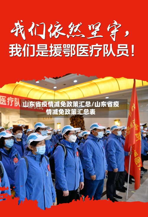 山东省疫情减免政策汇总/山东省疫情减免政策汇总表-第1张图片