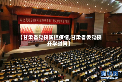 【甘肃省党校防控疫情,甘肃省委党校开学时间】-第1张图片