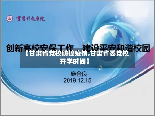 【甘肃省党校防控疫情,甘肃省委党校开学时间】-第2张图片