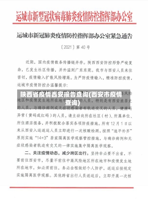 陕西省疫情西安报告查询(西安市疫情查询)-第2张图片