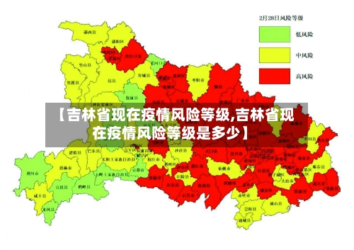 【吉林省现在疫情风险等级,吉林省现在疫情风险等级是多少】-第1张图片