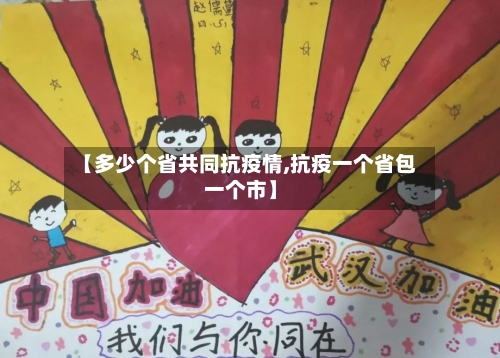 【多少个省共同抗疫情,抗疫一个省包一个市】-第1张图片