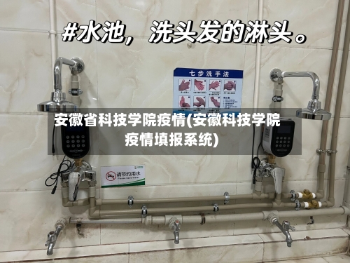 安徽省科技学院疫情(安徽科技学院疫情填报系统)-第2张图片