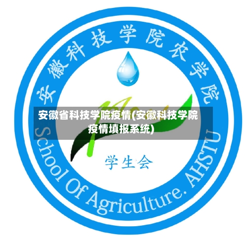 安徽省科技学院疫情(安徽科技学院疫情填报系统)-第1张图片