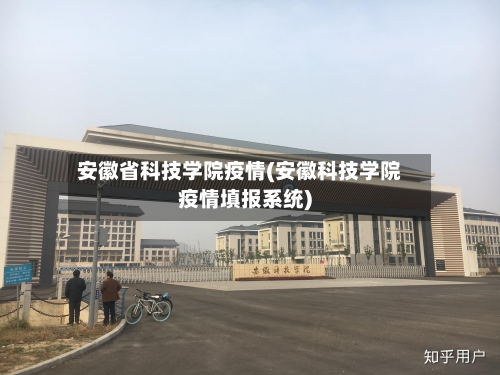 安徽省科技学院疫情(安徽科技学院疫情填报系统)-第3张图片