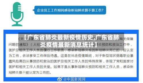 【广东省肺炎最新疫情历史,广东省肺炎疫情最新消息统计】-第1张图片