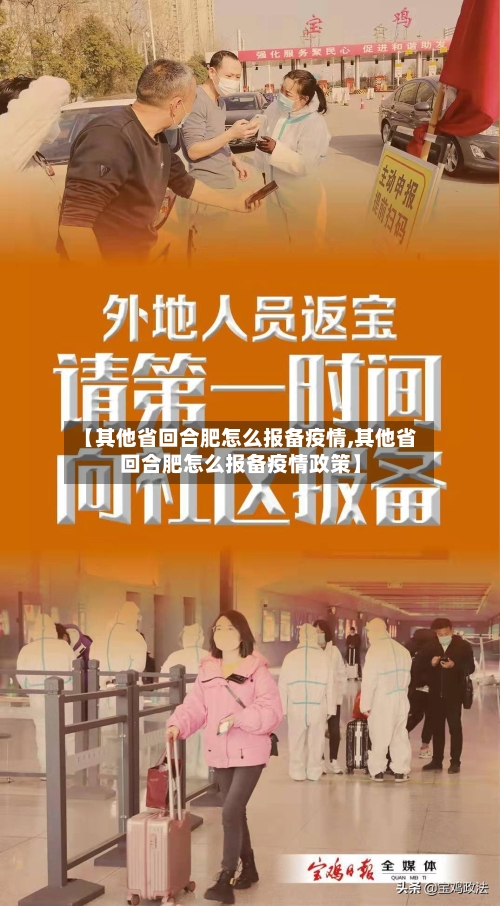 【其他省回合肥怎么报备疫情,其他省回合肥怎么报备疫情政策】-第1张图片