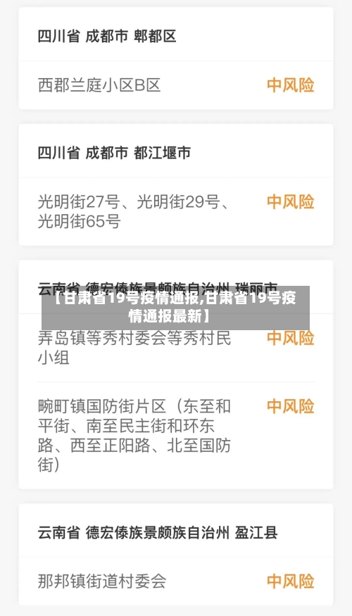 【甘肃省19号疫情通报,甘肃省19号疫情通报最新】-第1张图片