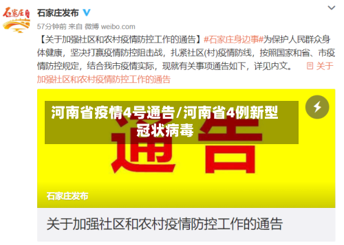河南省疫情4号通告/河南省4例新型冠状病毒-第2张图片