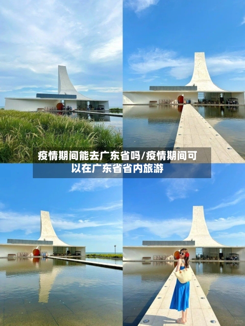 疫情期间能去广东省吗/疫情期间可以在广东省省内旅游-第1张图片