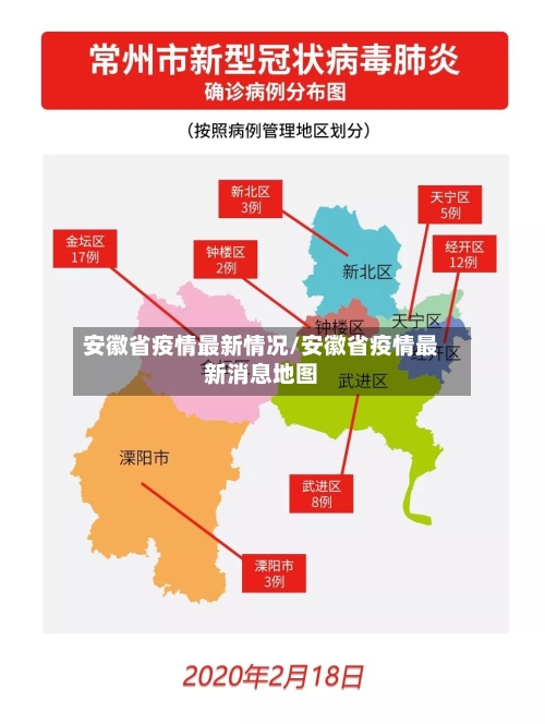 安徽省疫情最新情况/安徽省疫情最新消息地图-第2张图片