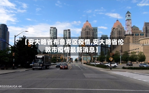 【安大略省布鲁克区疫情,安大略省伦敦市疫情最新消息】-第1张图片