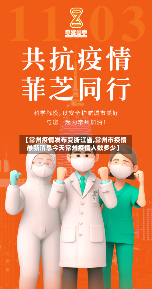 【常州疫情发布变浙江省,常州市疫情最新消息今天常州疫情人数多少】-第1张图片