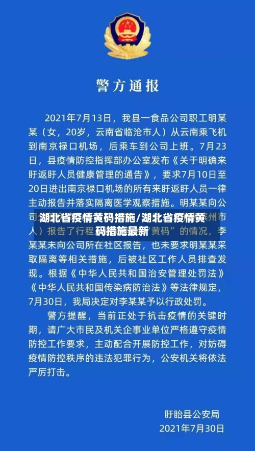 湖北省疫情黄码措施/湖北省疫情黄码措施最新-第1张图片