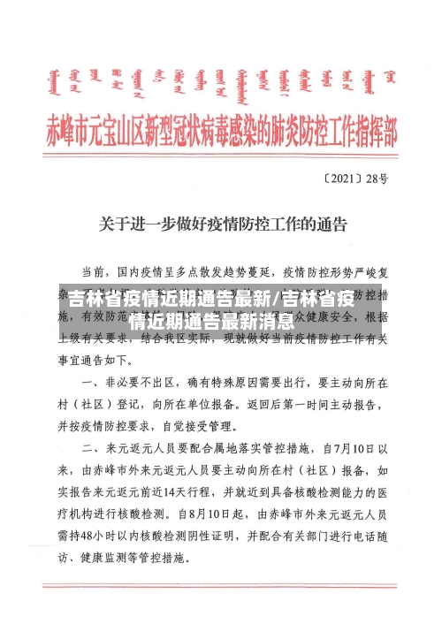 吉林省疫情近期通告最新/吉林省疫情近期通告最新消息-第2张图片
