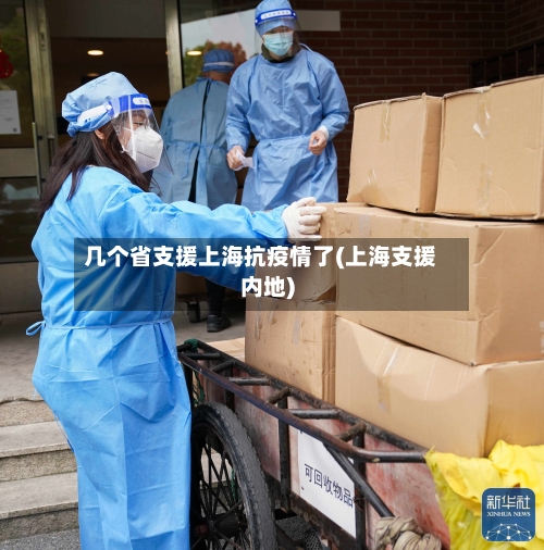 几个省支援上海抗疫情了(上海支援内地)-第2张图片