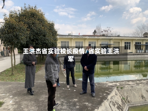 王洪杰省实验校长疫情/省实验王洪军-第1张图片
