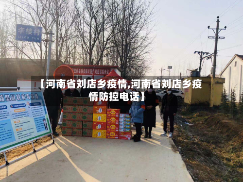 【河南省刘店乡疫情,河南省刘店乡疫情防控电话】-第1张图片