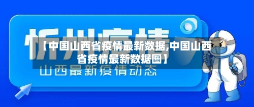 【中国山西省疫情最新数据,中国山西省疫情最新数据图】-第1张图片