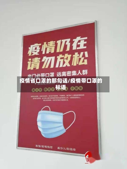 疫情省口罩的那句话/疫情带口罩的标语-第3张图片