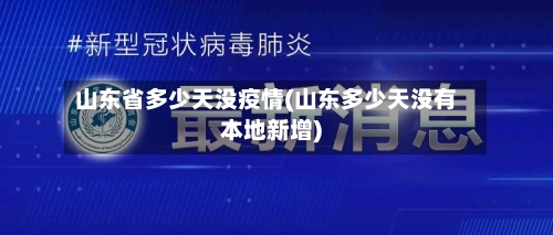 山东省多少天没疫情(山东多少天没有本地新增)-第1张图片